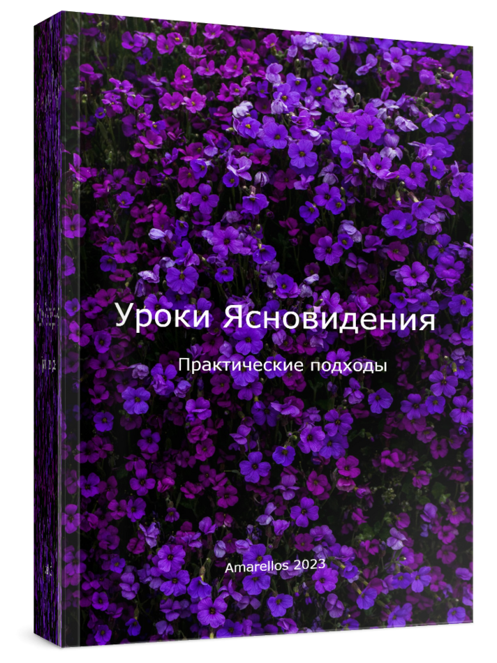 Ясновидение
