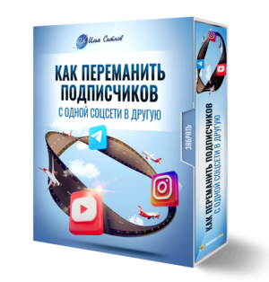 Как переманить подписчиков с одной соцсети в другую